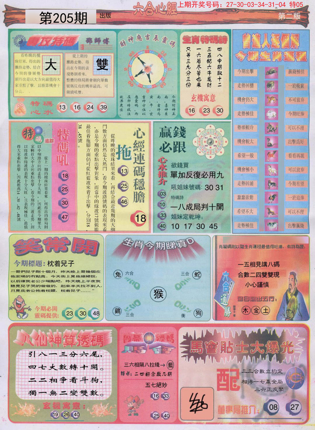 2024205期六合心经B