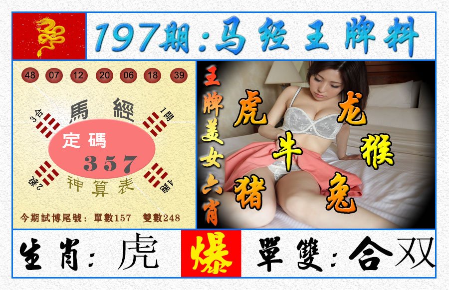 2024197期王牌料
