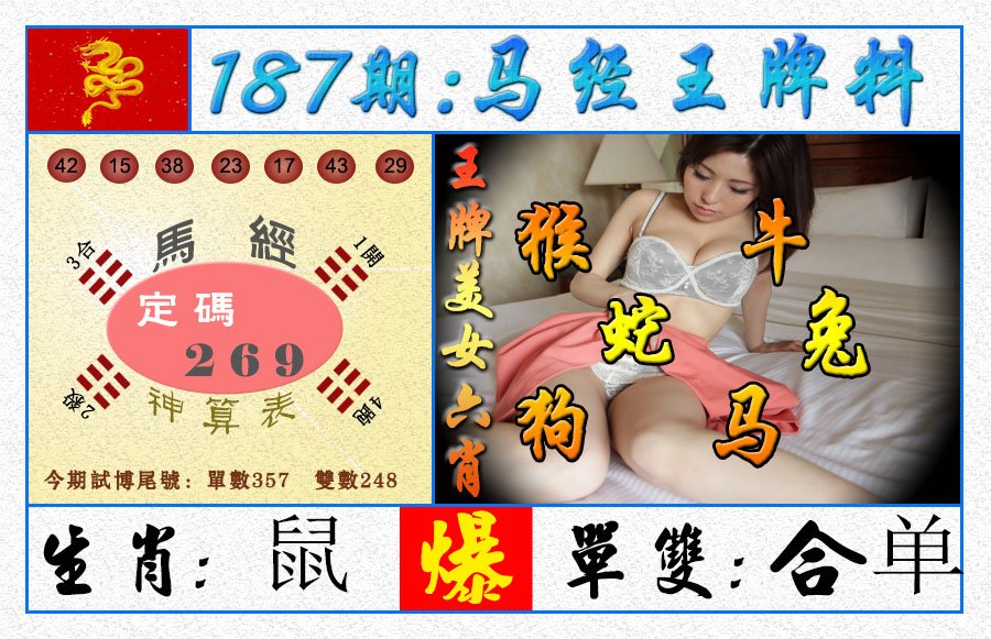 2024187期王牌料