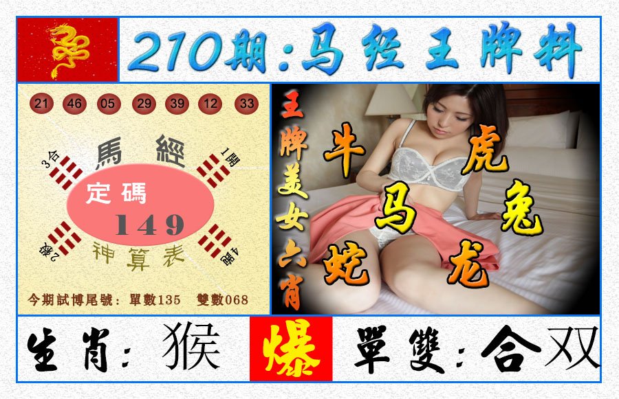 2024210期王牌料