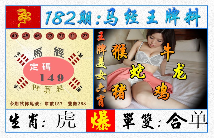 2024182期王牌料
