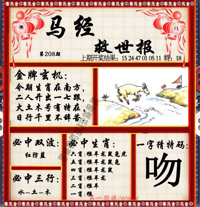 2024208期马经救世报