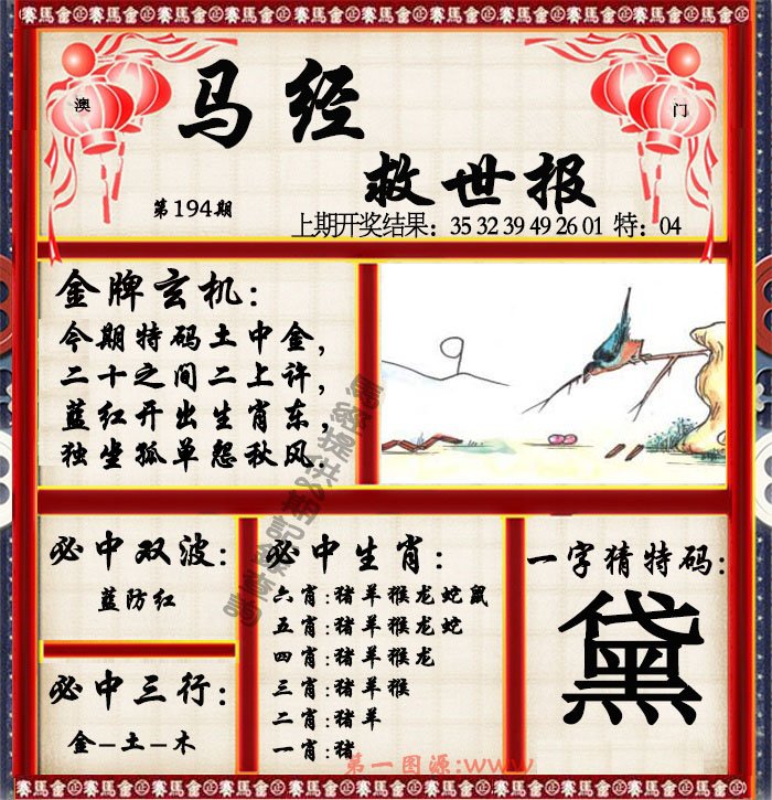 2024194期马经救世报
