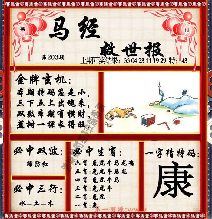 2024203期马经救世报