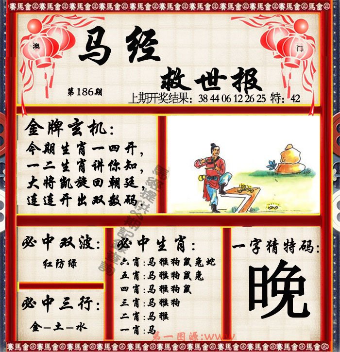 2024186期马经救世报