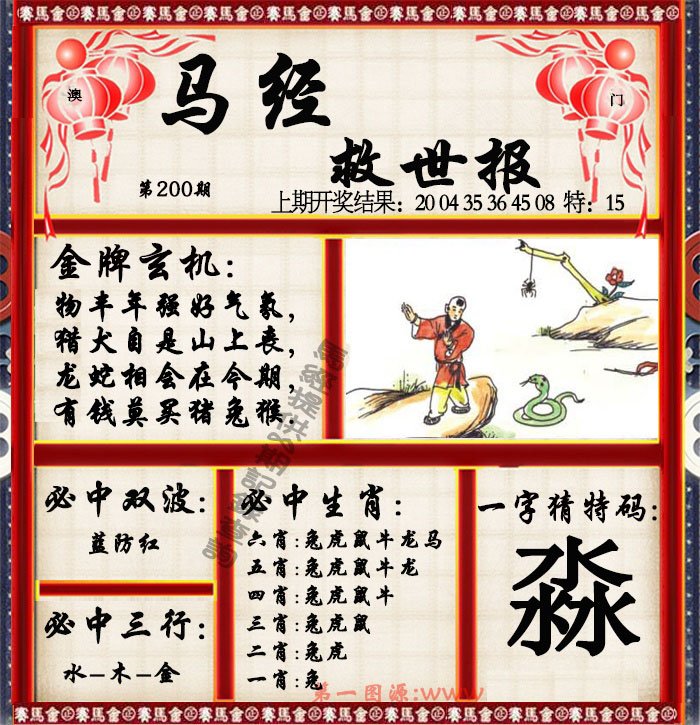 2024200期马经救世报