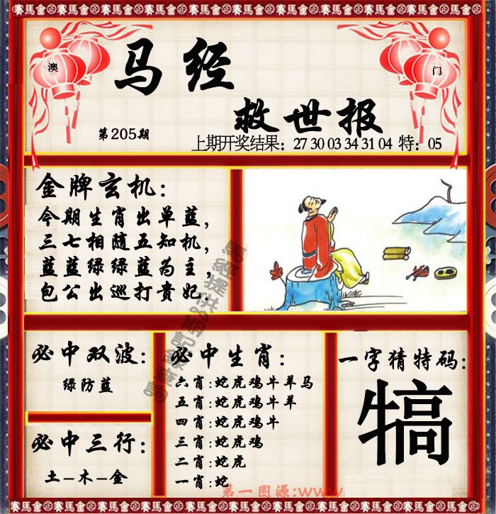 2024205期马经救世报