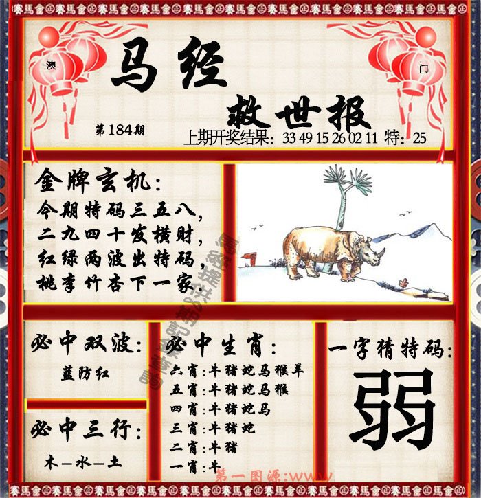 2024184期马经救世报