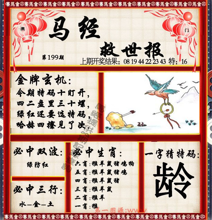 2024199期马经救世报