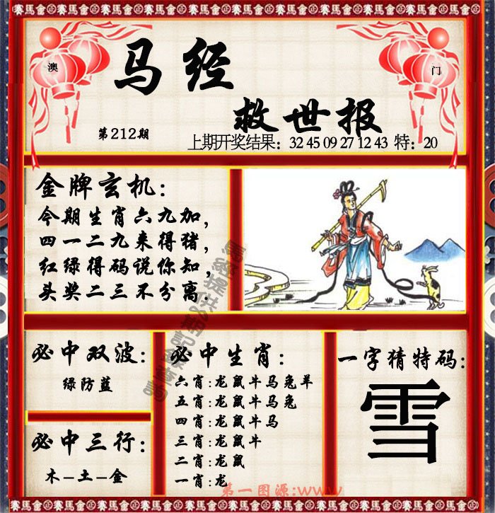 2024212期马经救世报
