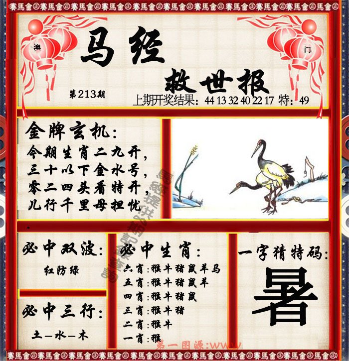 2024213期马经救世报
