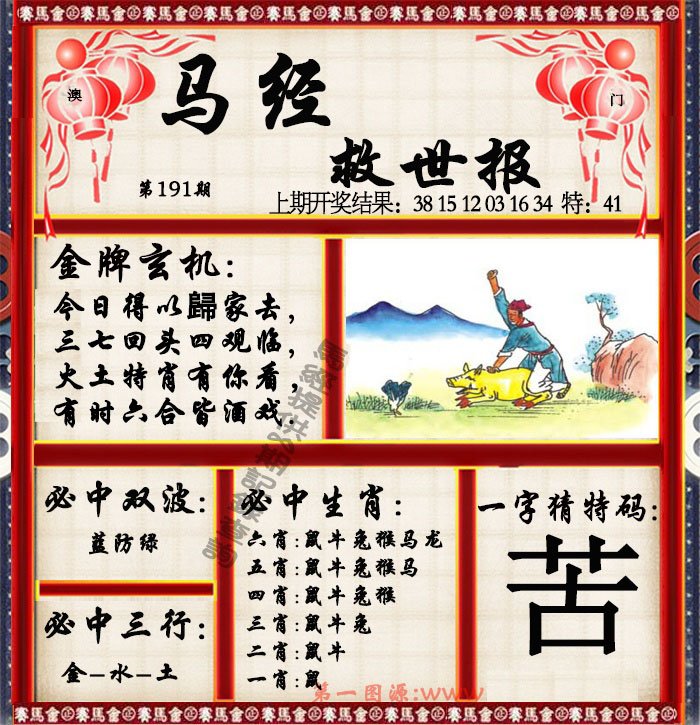 2024191期马经救世报