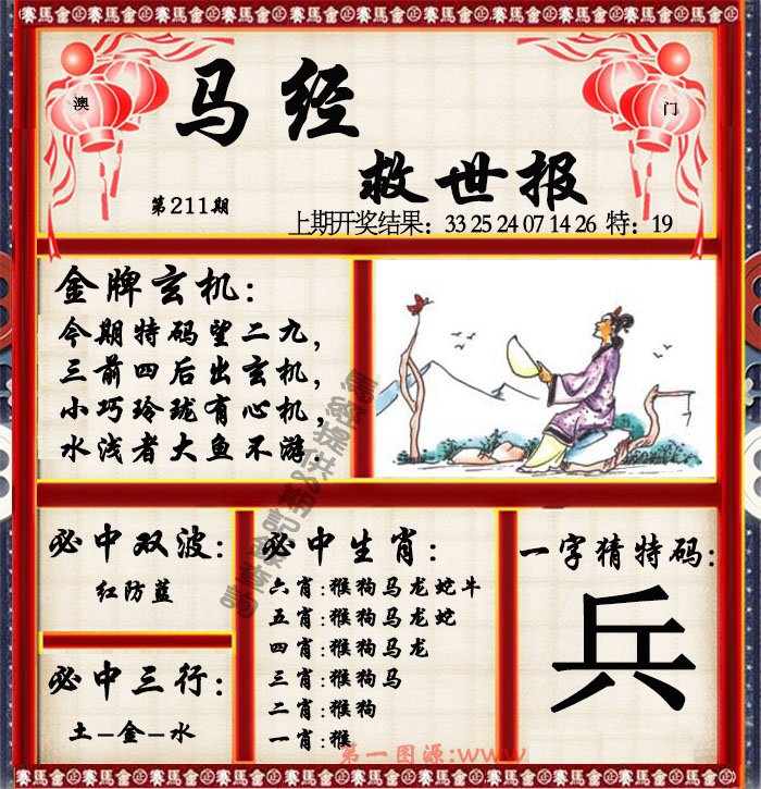 2024211期马经救世报