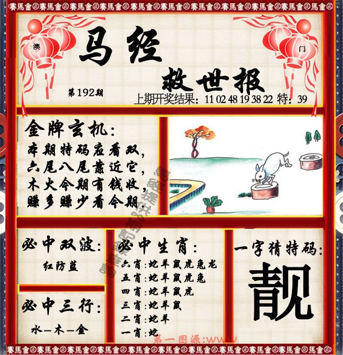 2024192期马经救世报