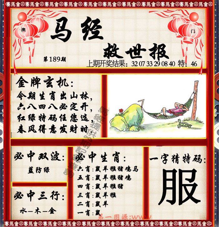 2024189期马经救世报