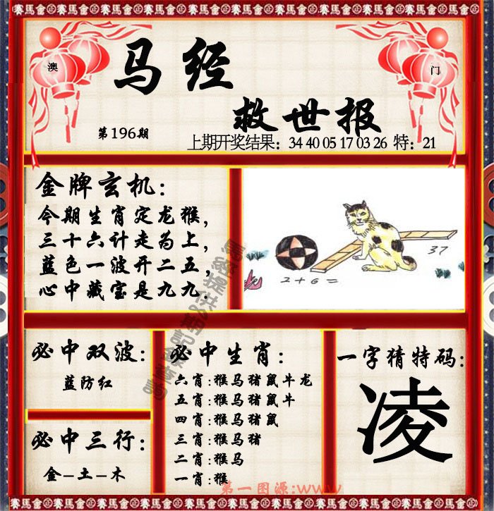 2024196期马经救世报