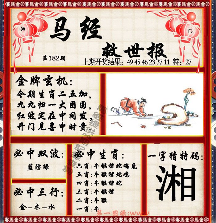 2024182期马经救世报