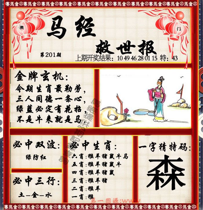 2024201期马经救世报