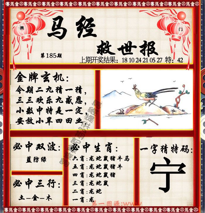 2024185期马经救世报