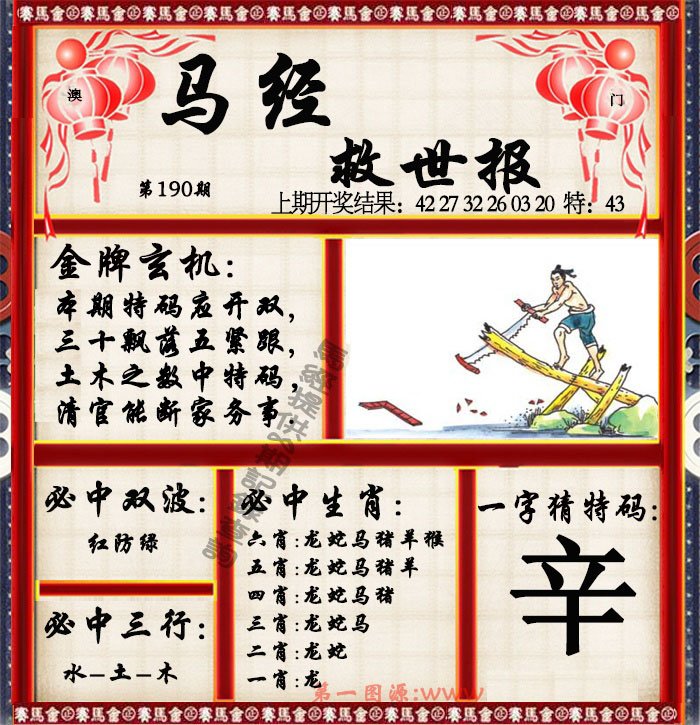 2024190期马经救世报