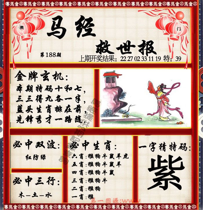 2024188期马经救世报