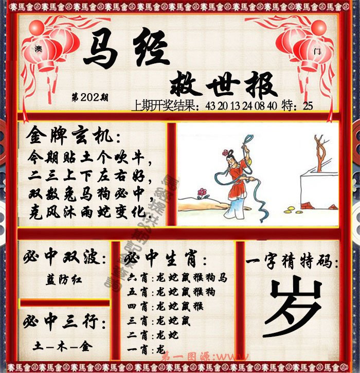 2024202期马经救世报