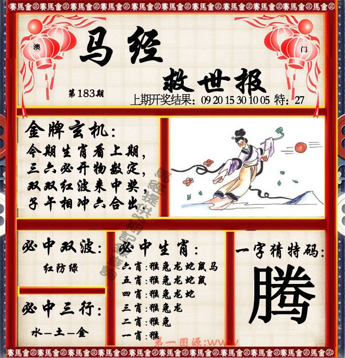 2024183期马经救世报