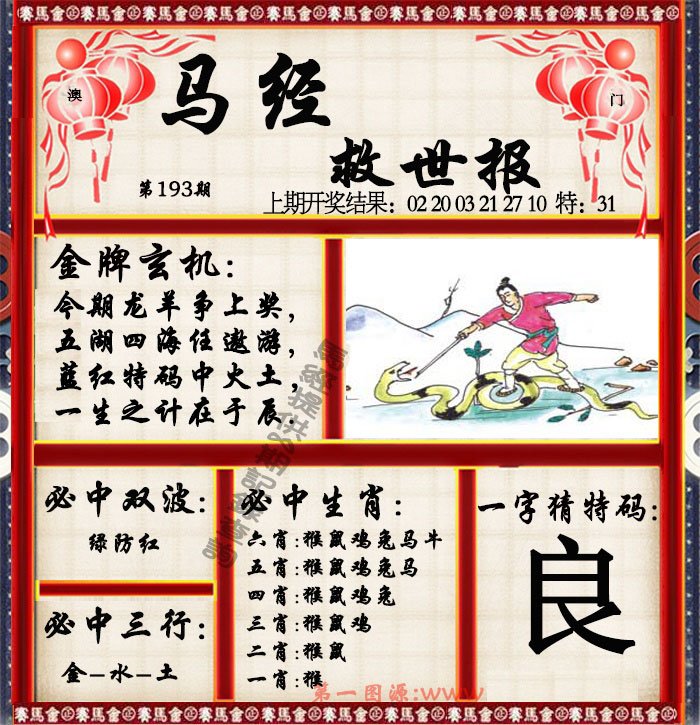 2024193期马经救世报