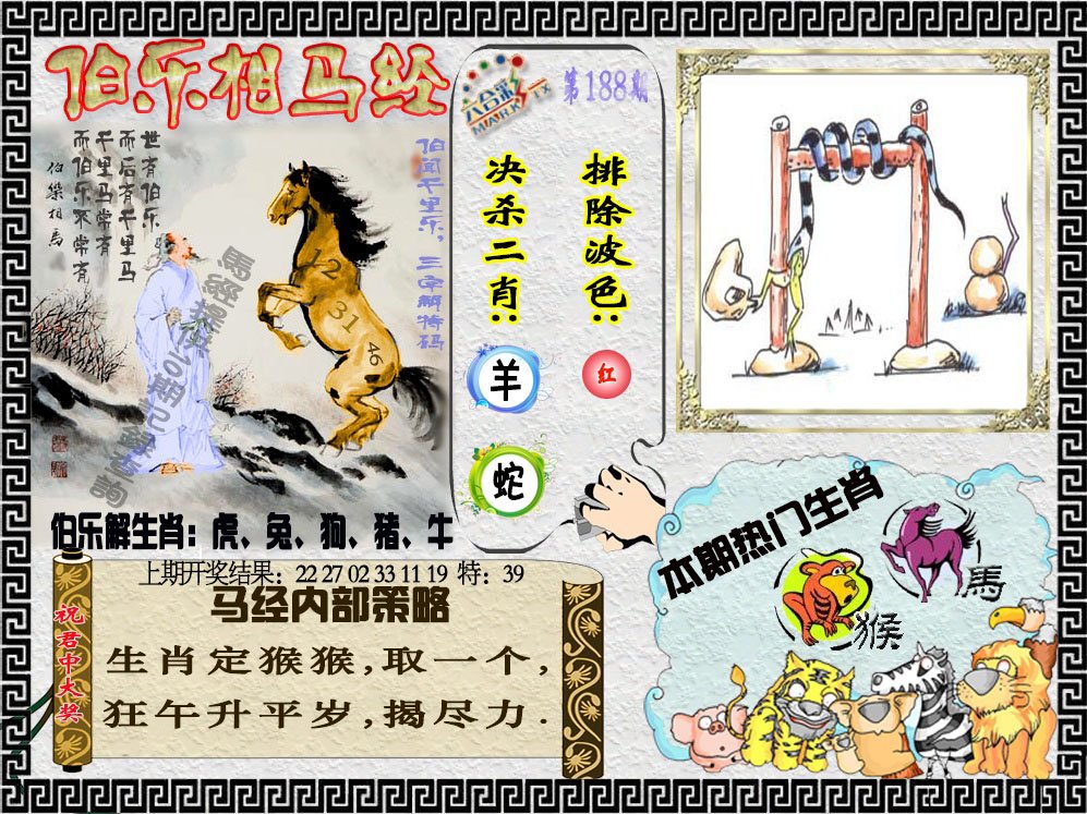 2024188期伯乐相马经