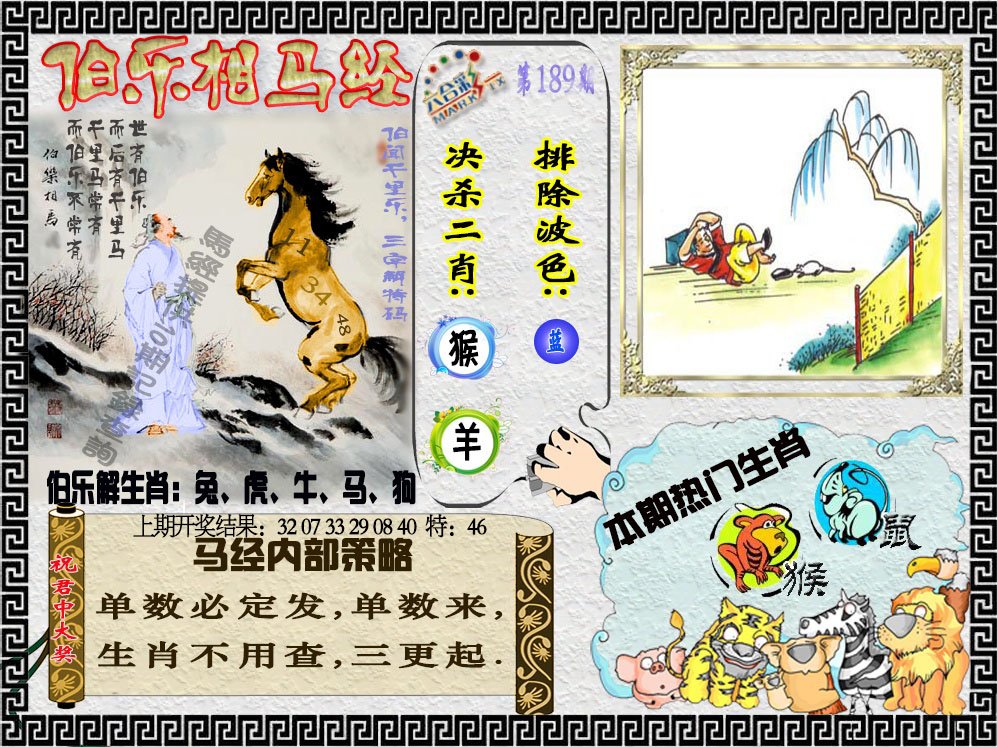 2024189期伯乐相马经