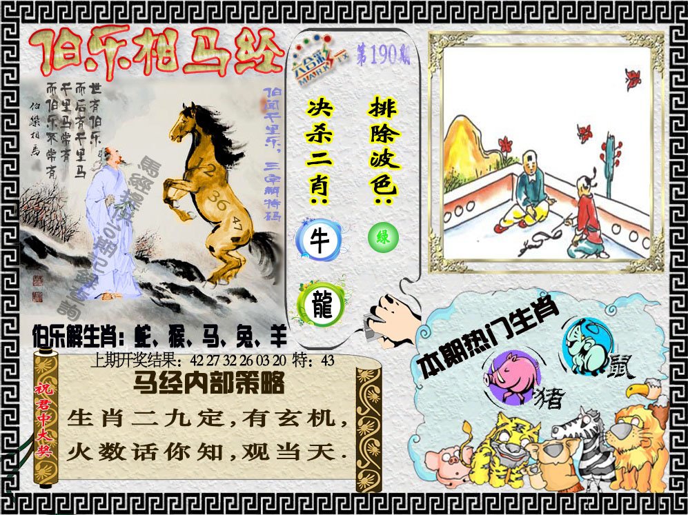 2024190期伯乐相马经