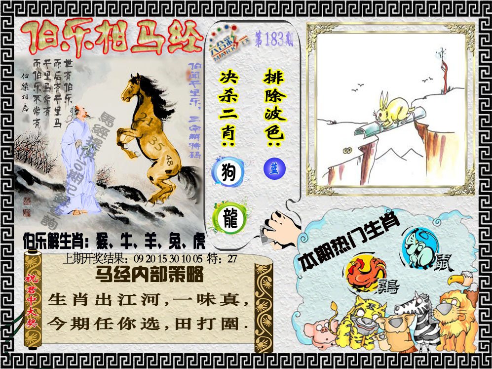 2024183期伯乐相马经