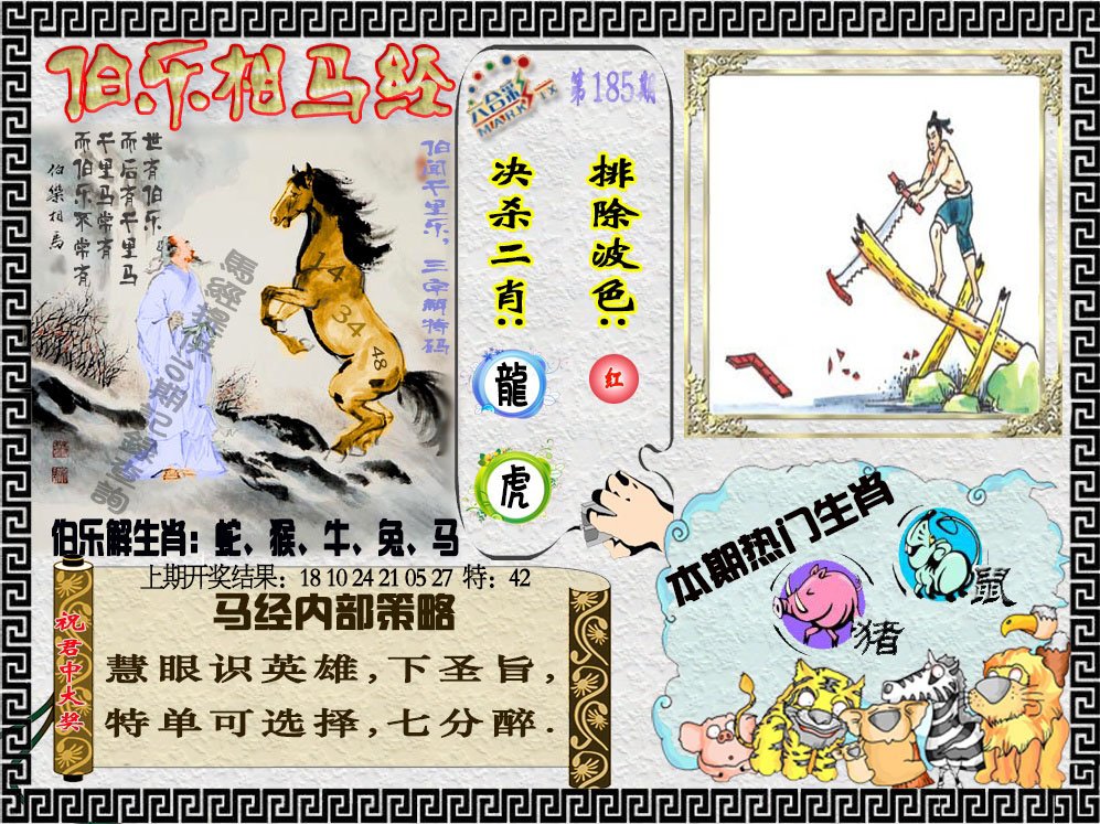 2024185期伯乐相马经