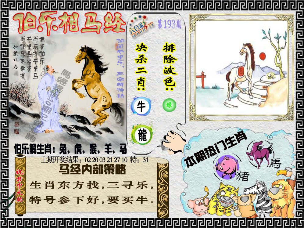 2024193期伯乐相马经