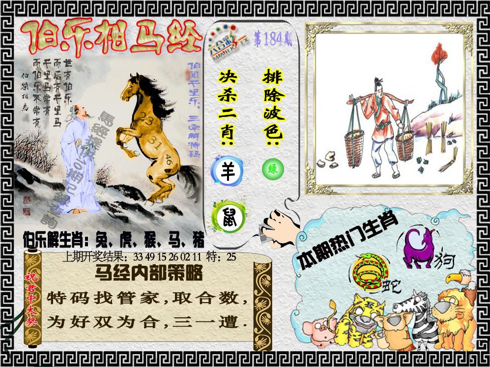 2024184期伯乐相马经