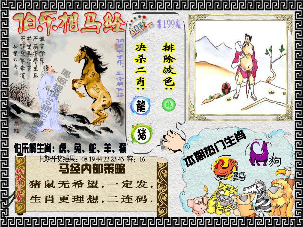 2024199期伯乐相马经