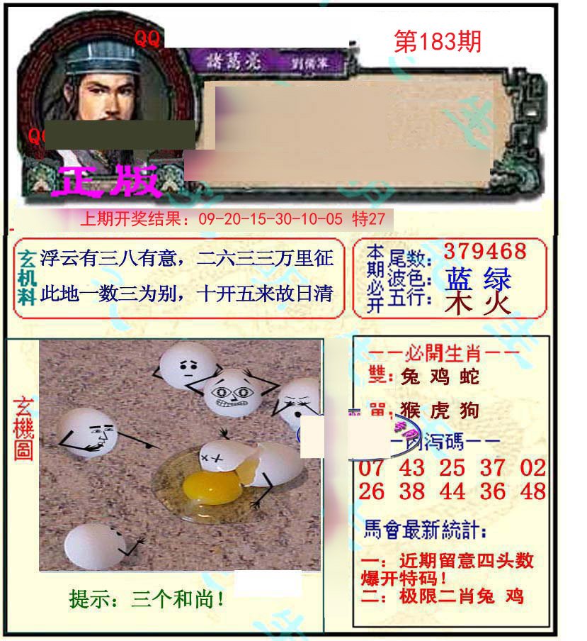 2024183期正宗孔明