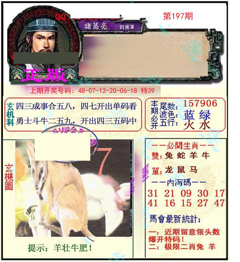 2024197期正宗孔明