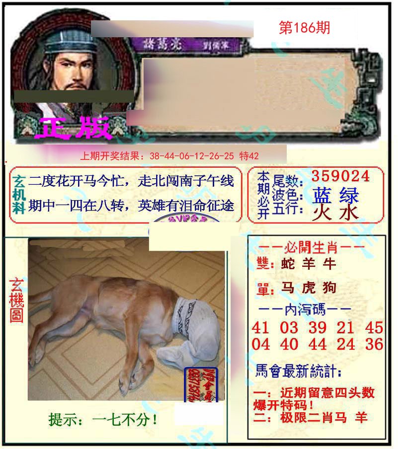 2024186期正宗孔明