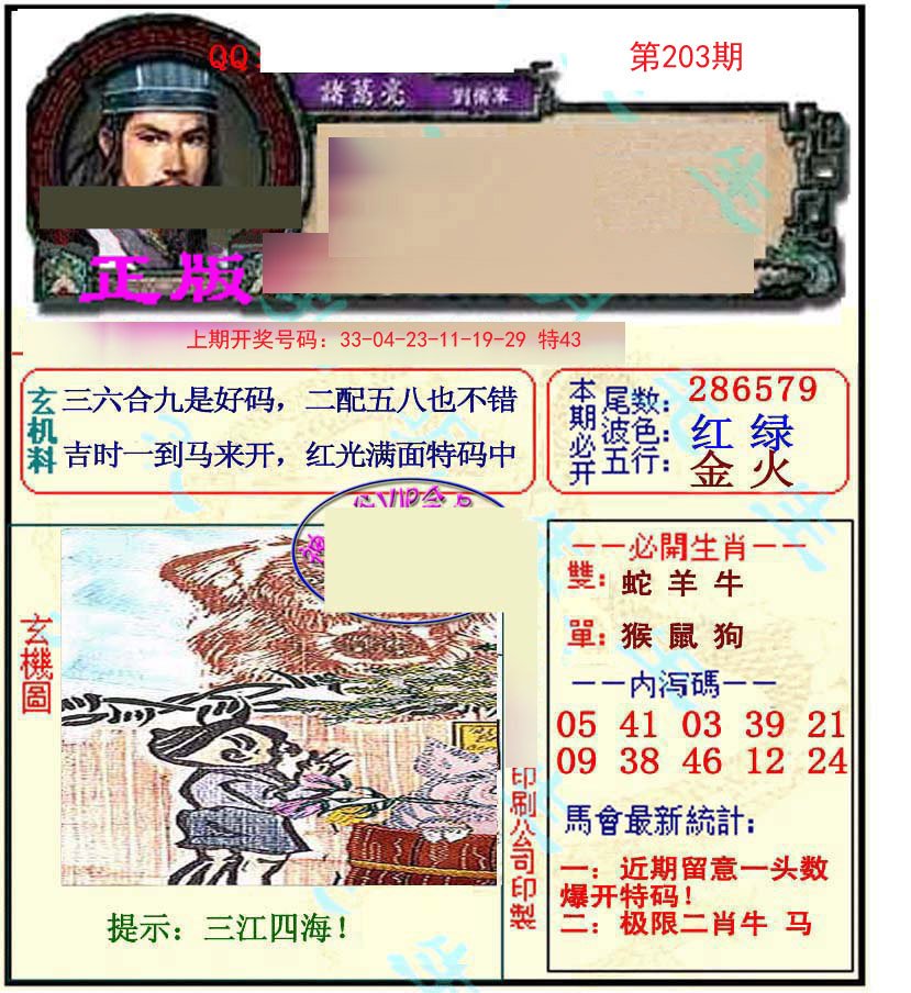 2024203期正宗孔明