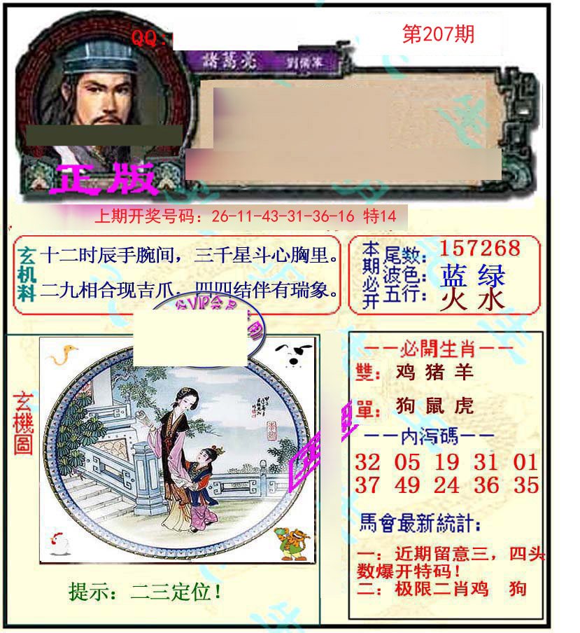 2024207期正宗孔明