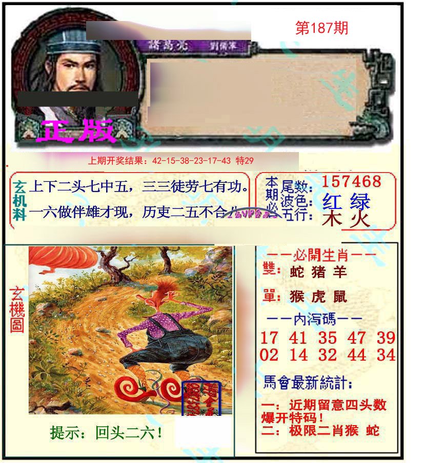 2024187期正宗孔明