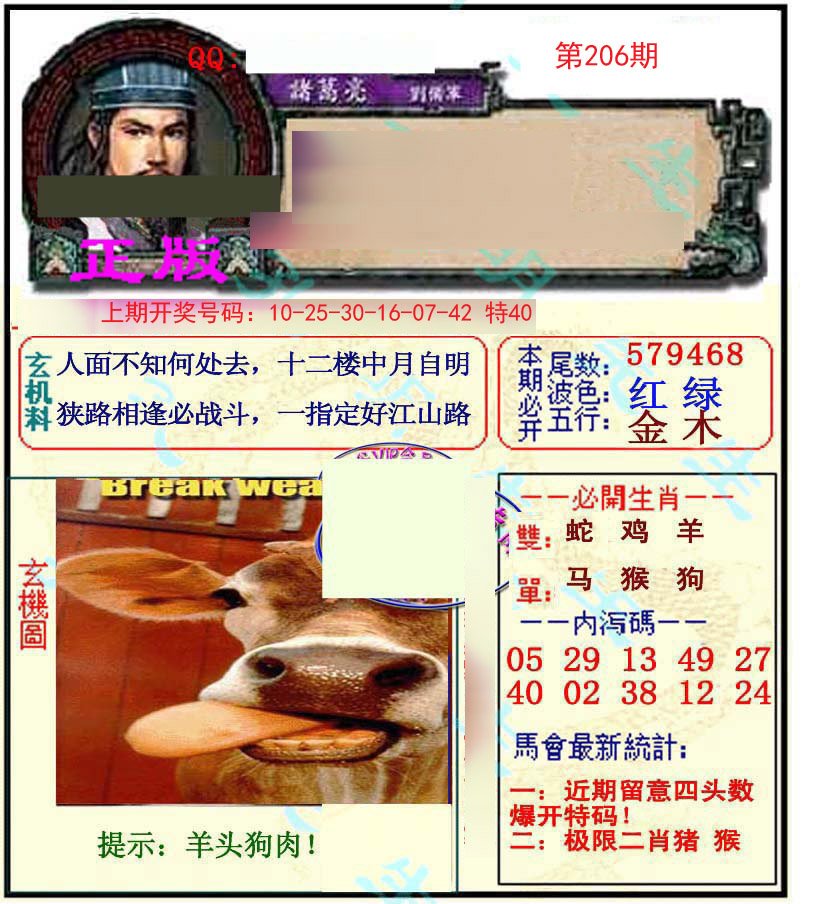 2024206期正宗孔明
