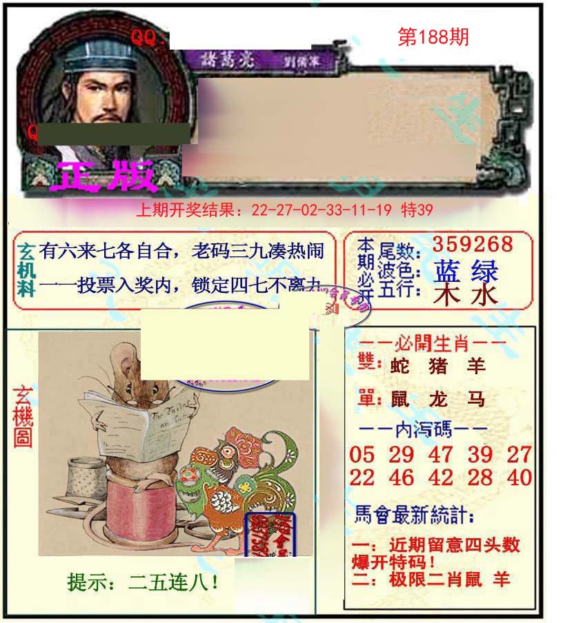 2024188期正宗孔明