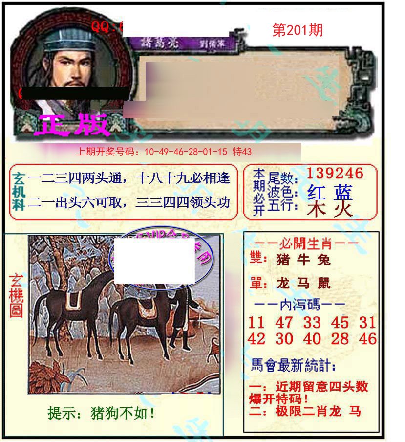 2024201期正宗孔明