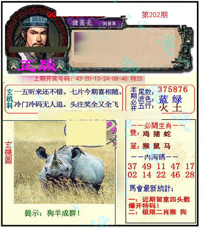 2024202期正宗孔明