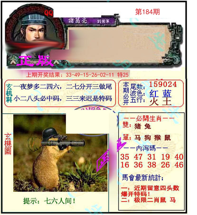 2024184期正宗孔明