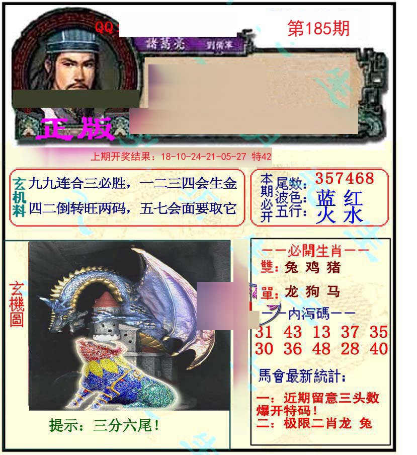 2024185期正宗孔明