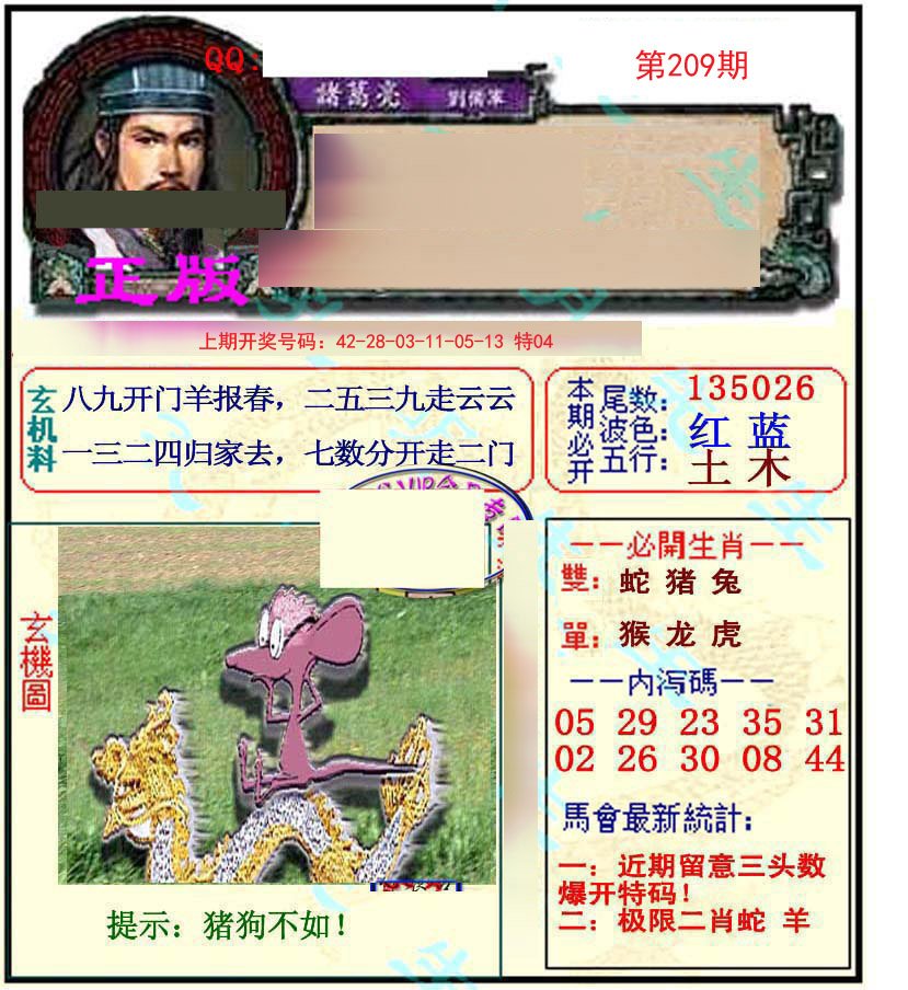 2024209期正宗孔明