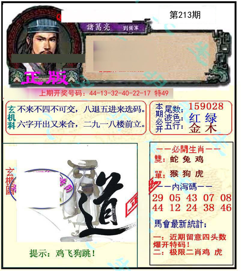 2024213期正宗孔明